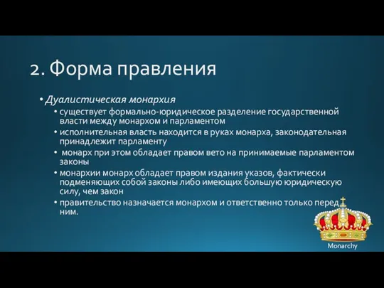 2. Форма правления Дуалистическая монархия существует формально-юридическое разделение государственной власти