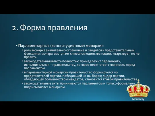 2. Форма правления Парламентарные (конституционные) монархии роль монарха значительно ограничена