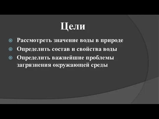 Цели Рассмотреть значение воды в природе Определить состав и свойства