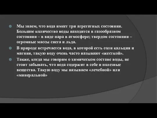 Мы знаем, что вода имеет три агрегатных состояния. Большое количество