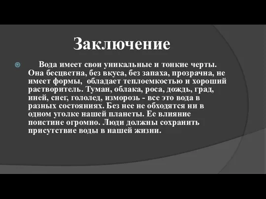 Заключение Вода имеет свои уникальные и тонкие черты. Она бесцветна,