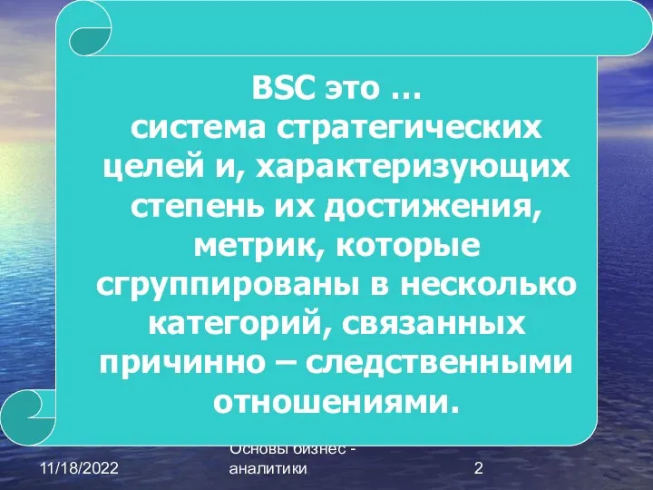 11/18/2022 Основы бизнес - аналитики BSC это … BSC это … система стратегических