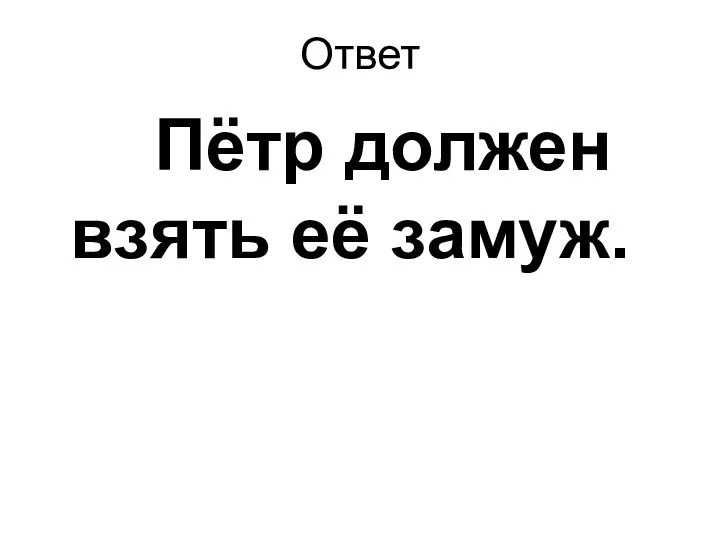 Ответ Пётр должен взять её замуж.