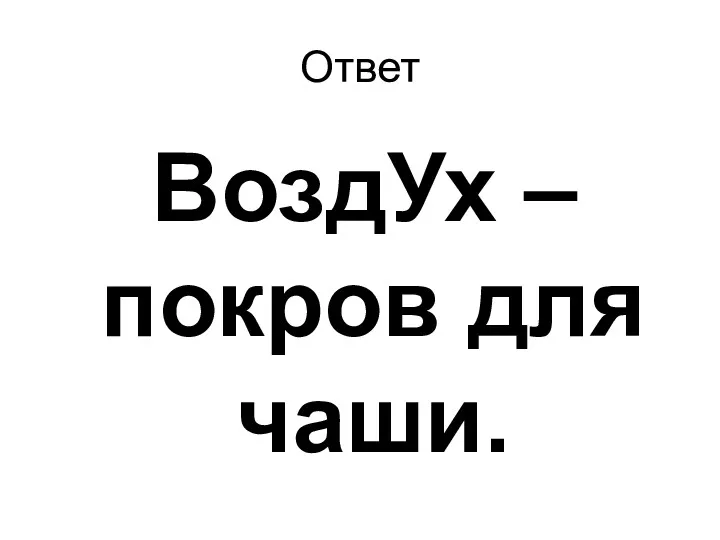 Ответ ВоздУх – покров для чаши.