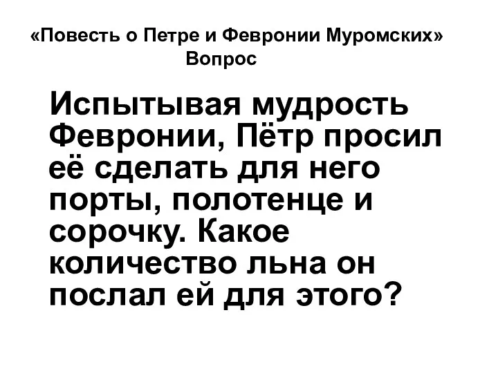 «Повесть о Петре и Февронии Муромских» Вопрос Испытывая мудрость Февронии,