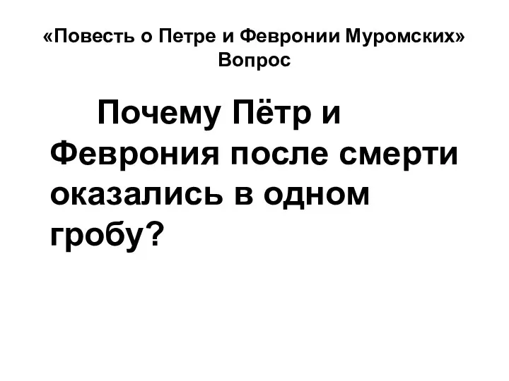 «Повесть о Петре и Февронии Муромских» Вопрос Почему Пётр и