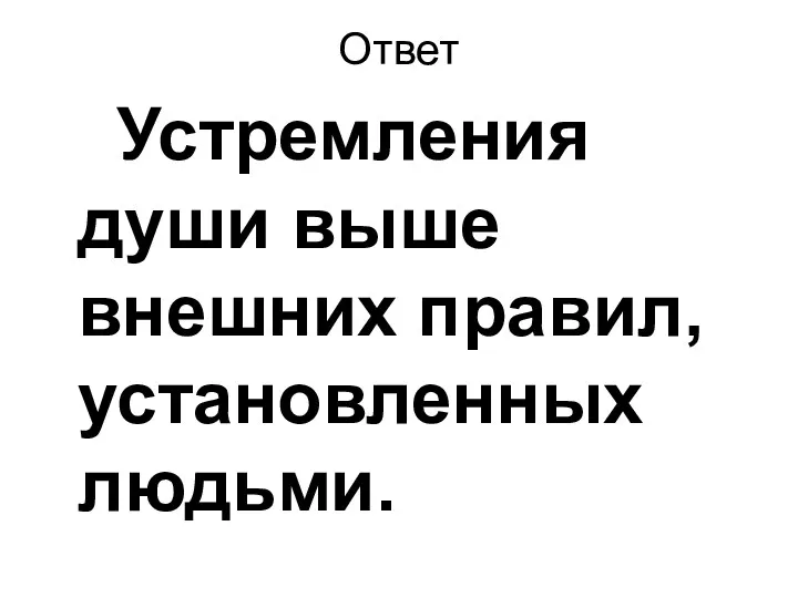 Ответ Устремления души выше внешних правил, установленных людьми.