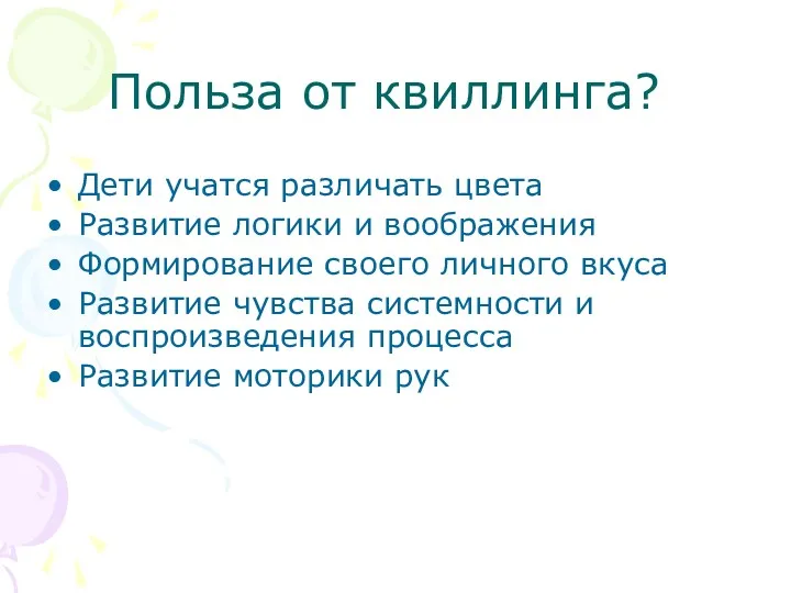 Польза от квиллинга? Дети учатся различать цвета Развитие логики и