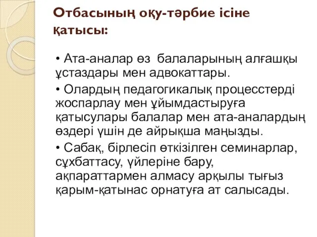 Отбасының оқу-тәрбие ісіне қатысы: • Ата-аналар өз балаларының алғашқы ұстаздары