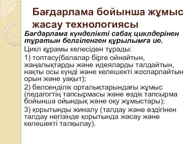 Бағдарлама бойынша жұмыс жасау технологиясы Бағдарлама күнделікті сабақ циклдерінен тұратын