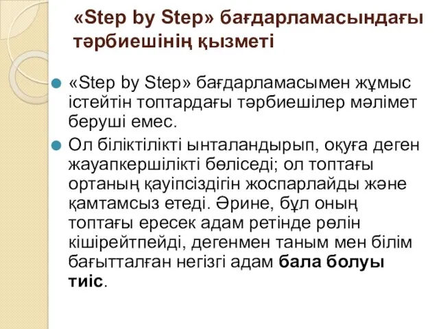 «Step by Step» бағдарламасындағы тәрбиешінің қызметі «Step by Step» бағдарламасымен
