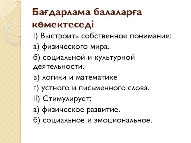 Бағдарлама балаларға көмектеседі I) Выстроить собственное понимание: а) физического мира.