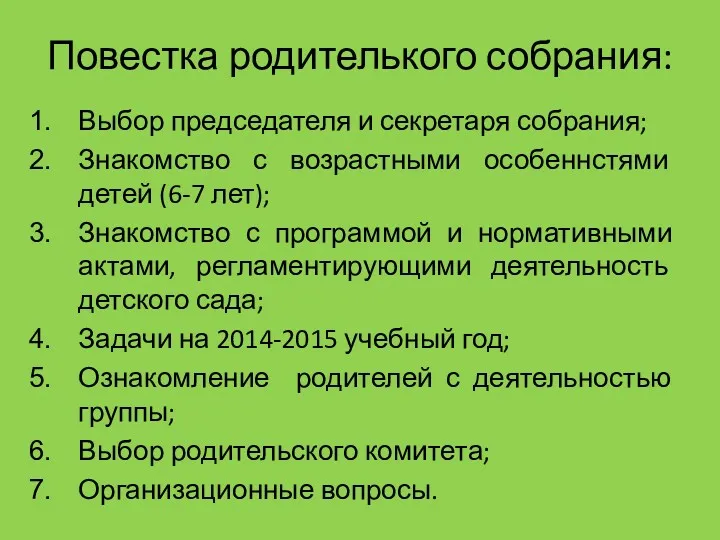 Повестка родителького собрания: Выбор председателя и секретаря собрания; Знакомство с