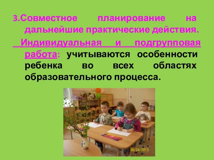 3.Совместное планирование на дальнейшие практические действия. Индивидуальная и подгрупповая работа: