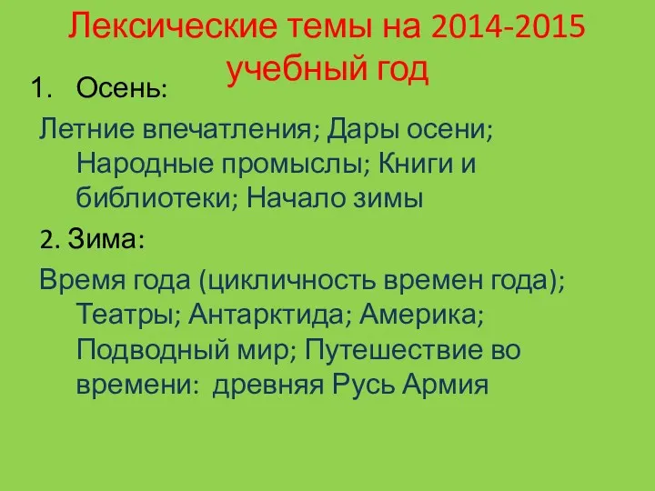 Лексические темы на 2014-2015 учебный год Осень: Летние впечатления; Дары