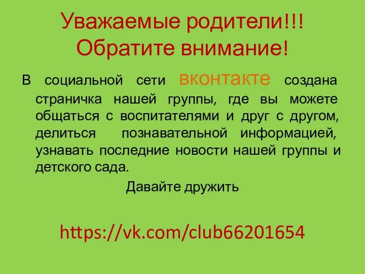 Уважаемые родители!!! Обратите внимание! В социальной сети вконтакте создана страничка