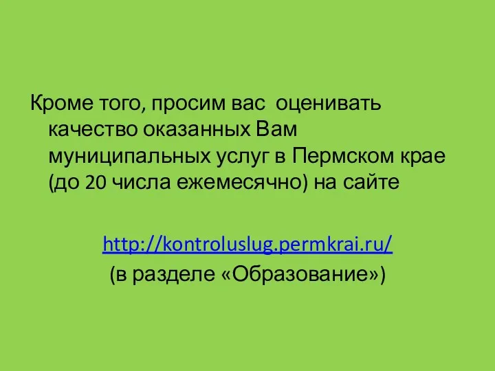 Кроме того, просим вас оценивать качество оказанных Вам муниципальных услуг