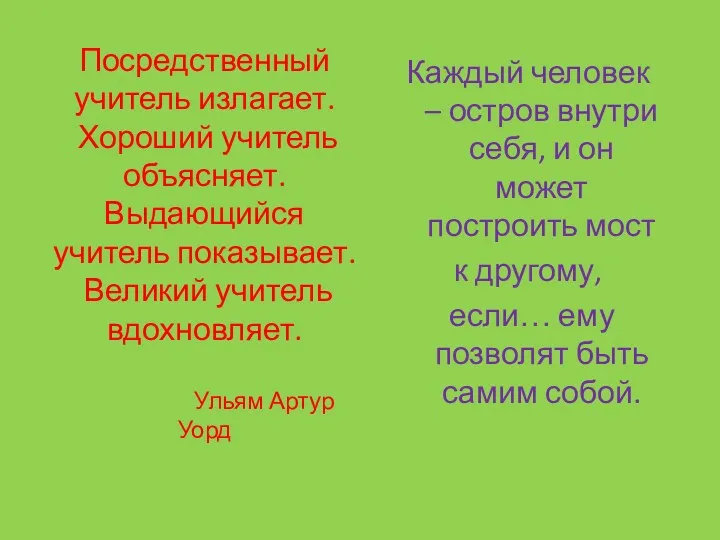 Посредственный учитель излагает. Хороший учитель объясняет. Выдающийся учитель показывает. Великий