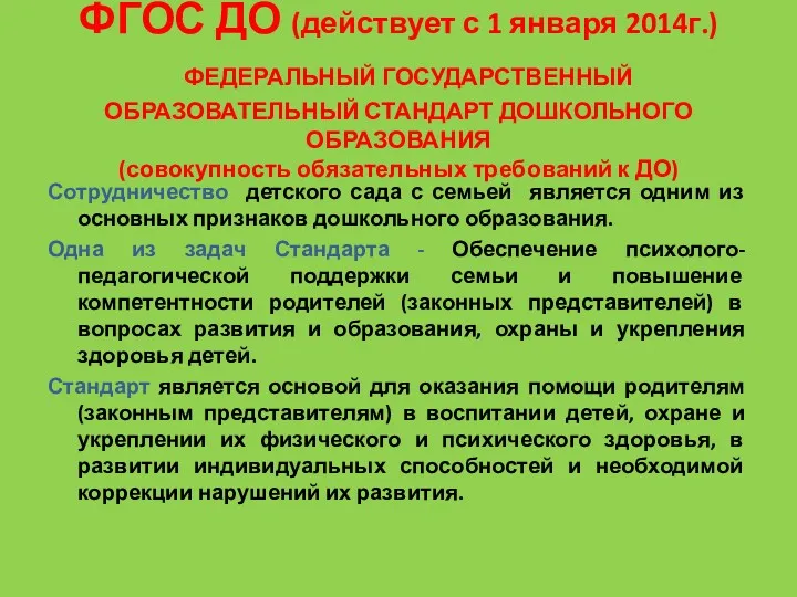 ФГОС ДО (действует с 1 января 2014г.) ФЕДЕРАЛЬНЫЙ ГОСУДАРСТВЕННЫЙ ОБРАЗОВАТЕЛЬНЫЙ