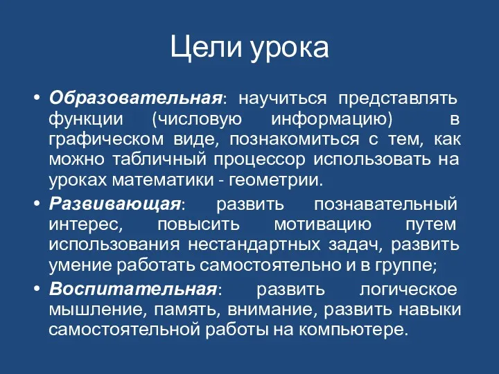 Цели урока Образовательная: научиться представлять функции (числовую информацию) в графическом