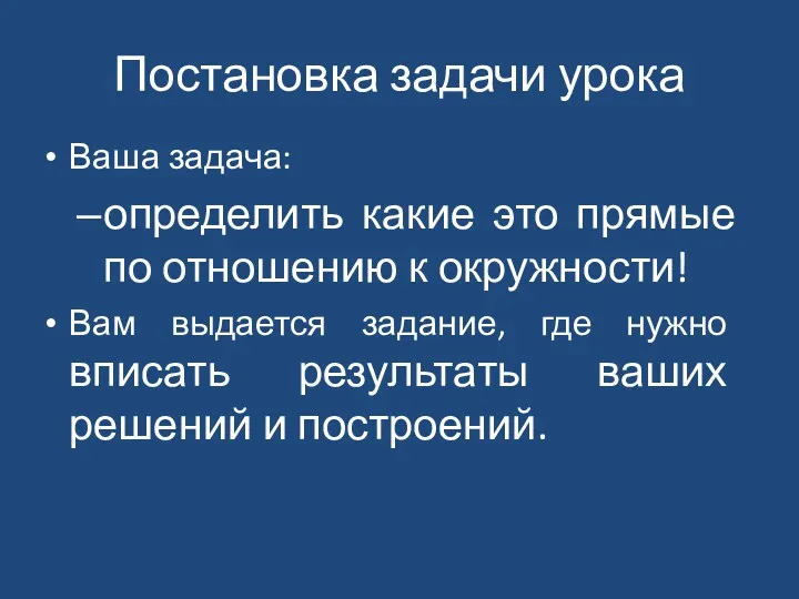 Постановка задачи урока Ваша задача: определить какие это прямые по