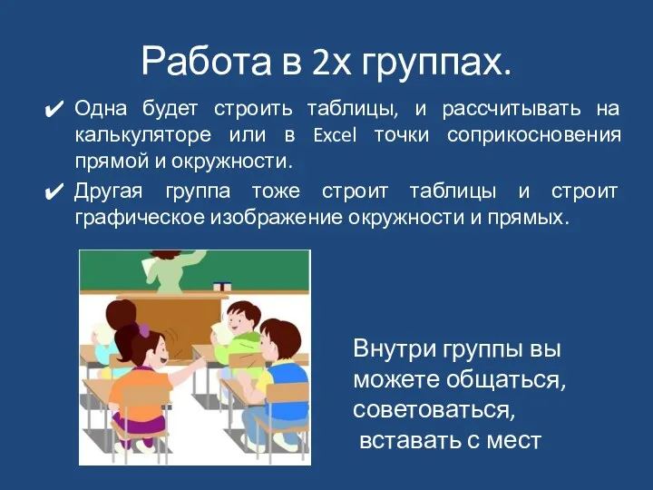 Работа в 2х группах. Одна будет строить таблицы, и рассчитывать