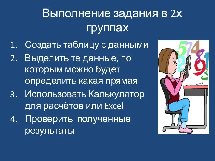 Выполнение задания в 2х группах Создать таблицу с данными Выделить