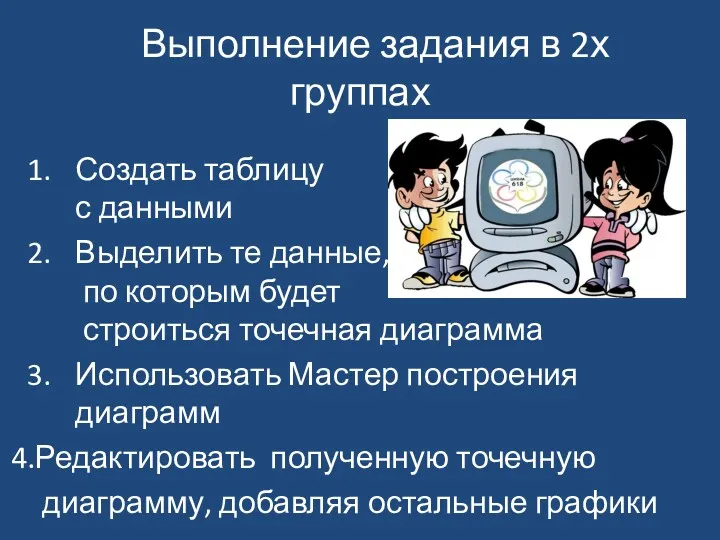 Выполнение задания в 2х группах Создать таблицу с данными Выделить