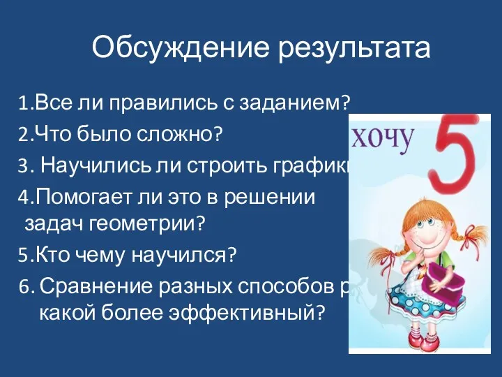 Обсуждение результата Все ли правились с заданием? Что было сложно?