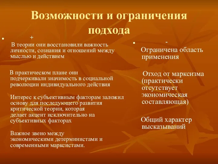 Возможности и ограничения подхода + В теории они восстановили важность