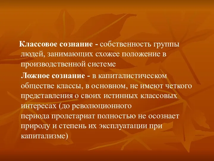 Классовое сознание - собственность группы людей, занимающих схожее положение в