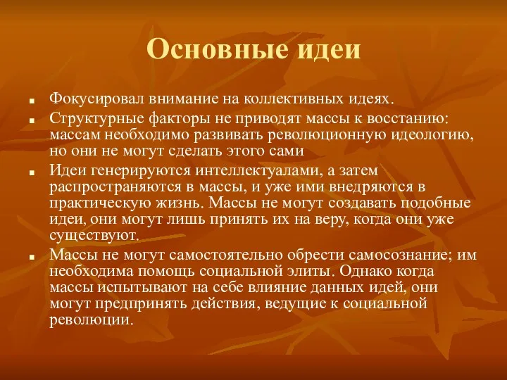 Основные идеи Фокусировал внимание на коллективных идеях. Структурные факторы не