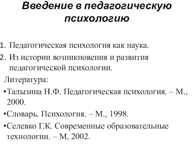 Введение в педагогическую психологию Педагогическая психология как наука. Из истории