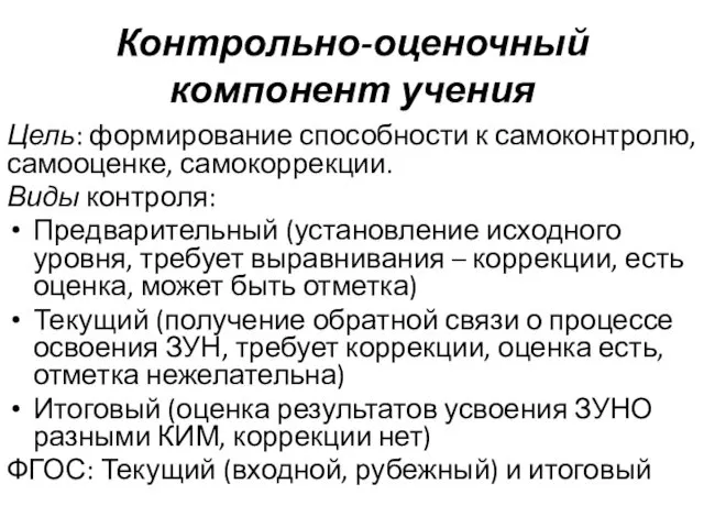 Контрольно-оценочный компонент учения Цель: формирование способности к самоконтролю, самооценке, самокоррекции.