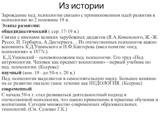 Из истории Зарождение пед. психологии связано с проникновением идей развития