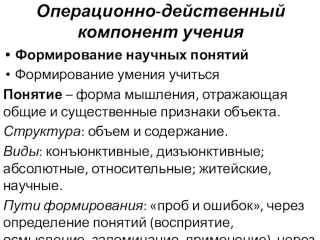 Операционно-действенный компонент учения Формирование научных понятий Формирование умения учиться Понятие