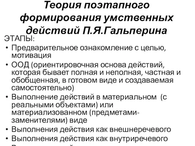 Теория поэтапного формирования умственных действий П.Я.Гальперина ЭТАПЫ: Предварительное ознакомление с