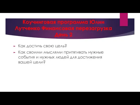 Коучинговая программа Юлии Лутченко Финансовая перезагрузка День 2 Как достичь