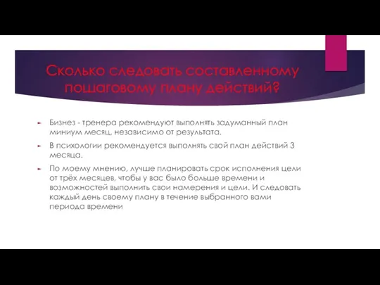 Сколько следовать составленному пошаговому плану действий? Бизнез - тренера рекомендуют