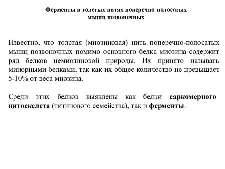 Ферменты в толстых нитях поперечно-полосатых мышц позвоночных Известно, что толстая