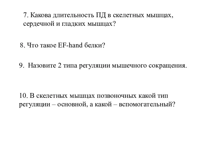 7. Какова длительность ПД в скелетных мышцах, сердечной и гладких