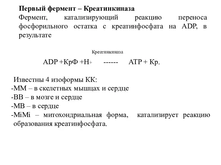 Первый фермент – Креатинкиназа Фермент, катализирующий реакцию переноса фосфорильного остатка