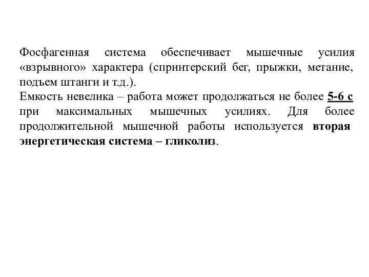 Фосфагенная система обеспечивает мышечные усилия «взрывного» характера (спринтерский бег, прыжки,