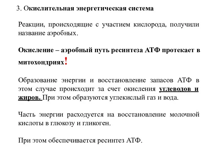 Реакции, происходящие с участием кислорода, получили название аэробных. Окисление –