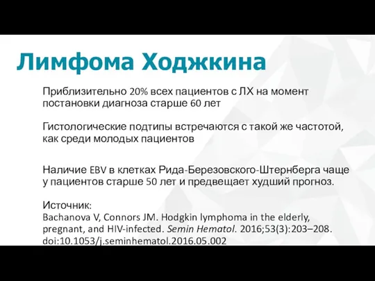 Лимфома Ходжкина Приблизительно 20% всех пациентов с ЛХ на момент