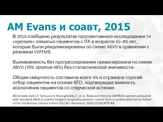 AM Evans и соавт, 2015 В 2016 сообщено результатах проспективного