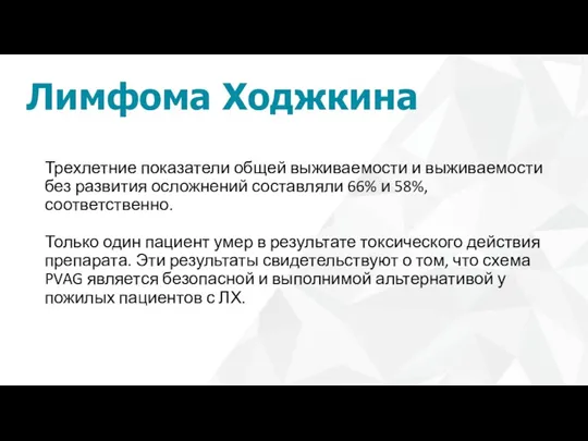 Лимфома Ходжкина Трехлетние показатели общей выживаемости и выживаемости без развития