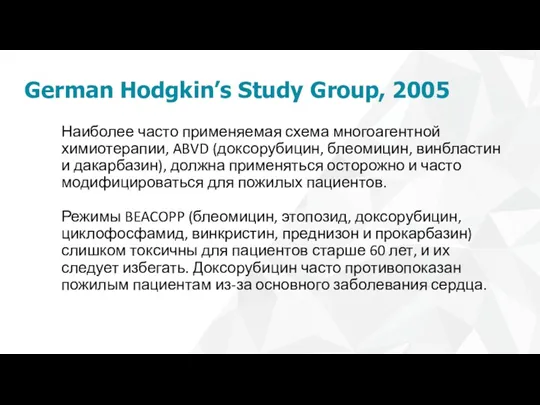 German Hodgkin’s Study Group, 2005 Наиболее часто применяемая схема многоагентной