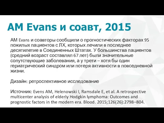 AM Evans и соавт, 2015 АМ Evans и соавторы сообщили