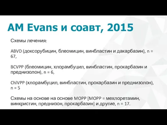 AM Evans и соавт, 2015 Схемы лечения: ABVD (доксорубицин, блеомицин,